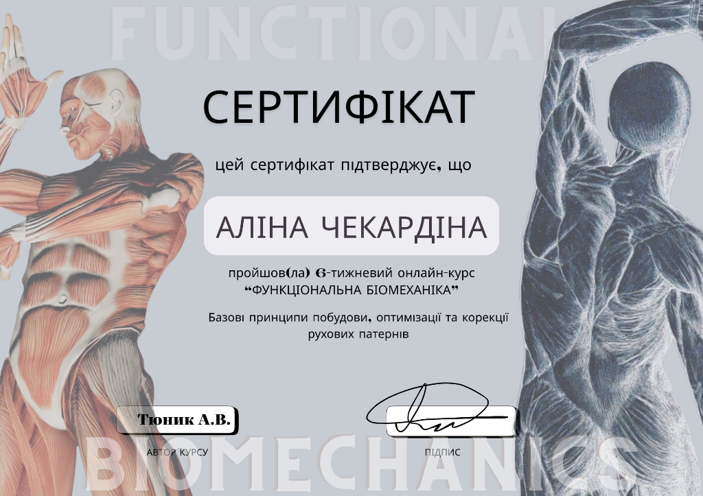 Сертификат Функциональная биомеханика